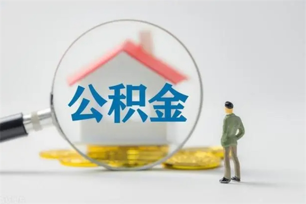 澄迈无房证明就能提取公积金吗（无房证明就可以提取公积金?）