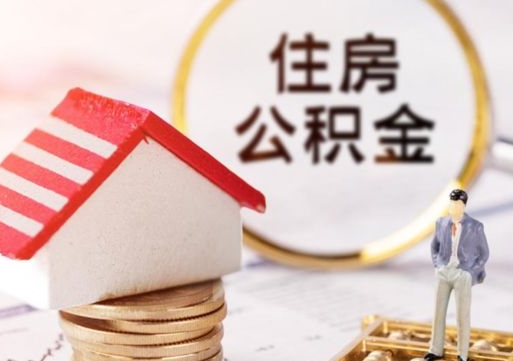 澄迈无房证明就能提取公积金吗（无房证明就可以提取公积金?）