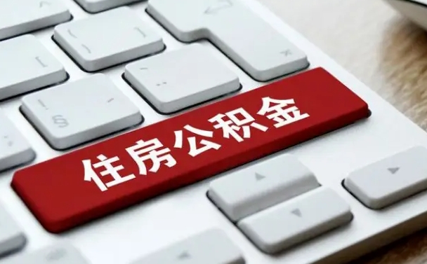澄迈被单位开除多久可以取公积金（被开除后多久能取公积金）