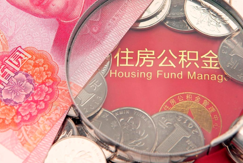 澄迈怎么把封存的公积金解封（怎么解除封存的公积金）