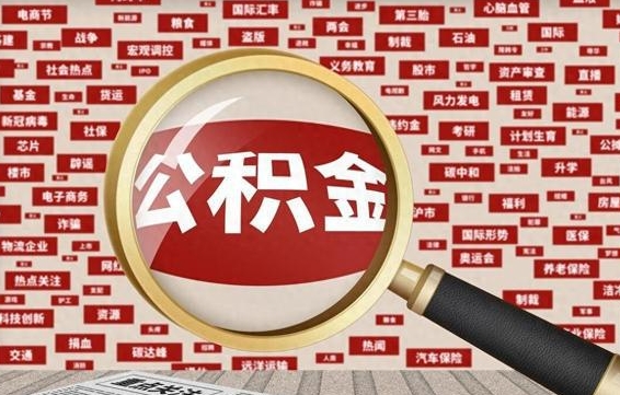 澄迈公积金可以取出来消费吗（公积金可以取现吗?）